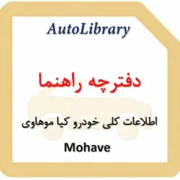 دفترچه راهنمای اطلاعات کلی خودرو کیا موهاوی Mohave