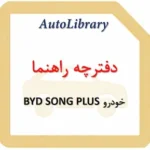 دفترچه راهنمای خودرو BYD SONG PLUS
