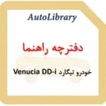 دفترچه راهنمای خودرو تیگارد Venucia DD-i