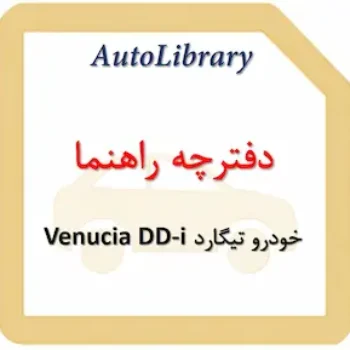 دفترچه راهنمای خودرو تیگارد Venucia DD-i