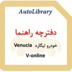 دفترچه راهنمای خودرو تیگارد Venucia V-online