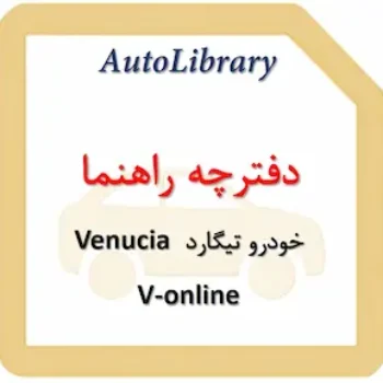 دفترچه راهنمای خودرو تیگارد Venucia V-online