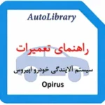 راهنمای تعمیرات سیستم آلایندگی خودرو اپیروس Opirus