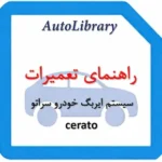 راهنمای تعمیرات سیستم ایربگ خودرو سراتو cerato