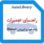 راهنمای تعمیرات سیستم برق بدنه خودرو اپیروس Opirus