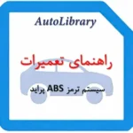 راهنمای تعمیرات سیستم ترمز ABS پراید