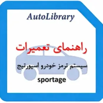 راهنمای تعمیرات سیستم ترمز خودرو اسپورتیج sportage