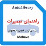 راهنمای تعمیرات سیستم ترمز خودرو موهاوی Mohave