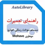 راهنمای تعمیرات سیستم سوخت رسانی خودرو موهاوی Mohave