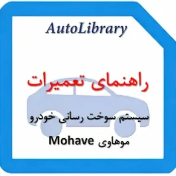راهنمای تعمیرات سیستم سوخت رسانی خودرو موهاوی Mohave