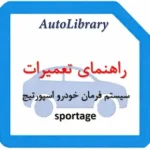 راهنمای تعمیرات سیستم فرمان خودرو اسپورتیج sportage