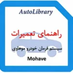راهنمای تعمیرات سیستم فرمان خودرو موهاوی Mohave