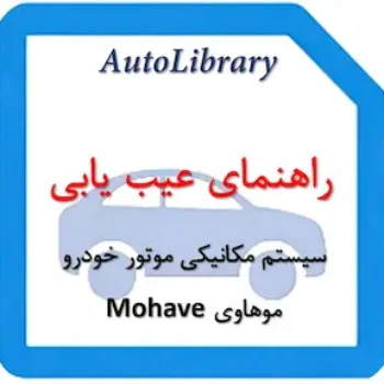 راهنمای تعمیرات سیستم مکانیکی موتور خودرو موهاوی Mohave
