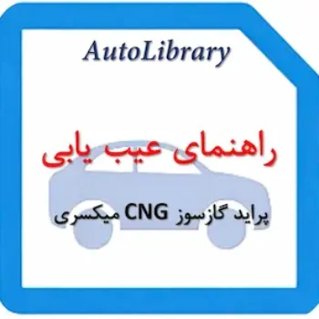 راهنمای تعمیرات پراید گازسوز CNG میکسری