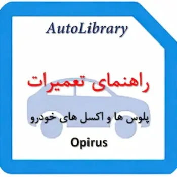 راهنمای تعمیرات پلوس ها و اکسل های خودرو اپیروس Opirus
