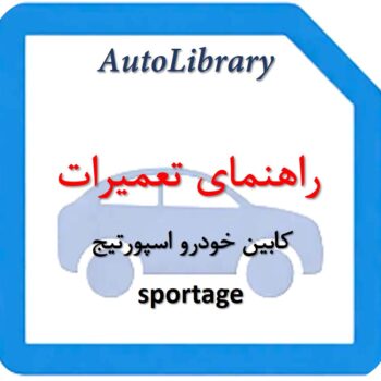 راهنمای تعمیرات کابین خودرو اسپورتیج sportage