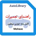 راهنمای تعمیرات کامل بدنه خودرو موهاوی Mohave