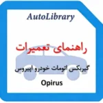 راهنمای تعمیرات گیربکس اتومات خودرو اپیروس Opirus