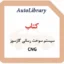 کتاب سیستم سوخت رسانی گازسوز CNG