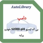 دامپ بی کد ایسیو S2000-pl4 خودرو پراید