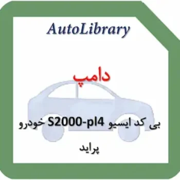 دامپ بی کد ایسیو S2000-pl4 خودرو پراید