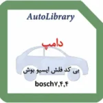 دامپ بی کد فلش Flash ایسیو بوش 7.4.4 خودرو 206