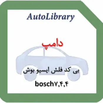 دامپ بی کد فلش Flash ایسیو بوش 7.4.4 خودرو 206