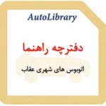 دفترچه راهنمای اتوبوس های شهری عقاب