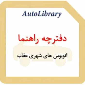 دفترچه راهنمای اتوبوس های شهری عقاب