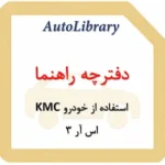 دفترچه راهنمای استفاده از خودرو KMC اس آر 3