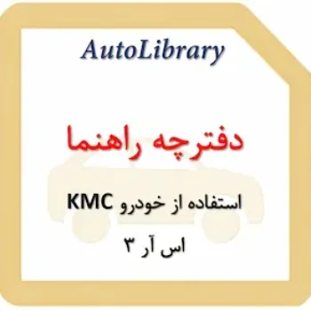 دفترچه راهنمای استفاده از خودرو KMC اس آر 3