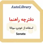 دفترچه راهنمای استفاده از خودرو سوناتا Sonata