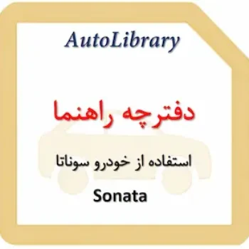دفترچه راهنمای استفاده از خودرو سوناتا Sonata