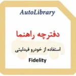 دفترچه راهنمای استفاده از خودرو فیدلیتی