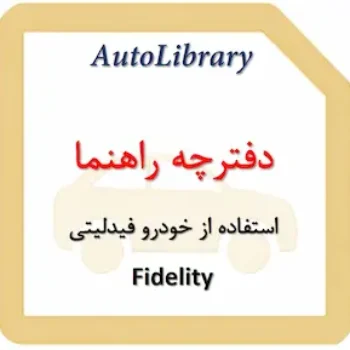 دفترچه راهنمای استفاده از خودرو فیدلیتی