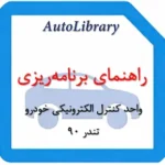 راهنمای برنامه‌ریزی واحد کنترل الکترونیکی خودرو تندر 90