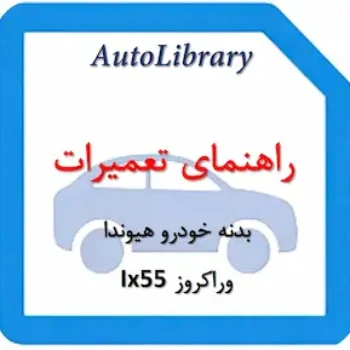 راهنمای تعمیرات بدنه خودرو هیوندا وراکروز Ix55
