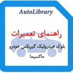 راهنمای تعمیرات بلوک هیدرولیک گیربکس خودرو ماکسیما