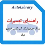راهنمای تعمیرات بلوک هیدرولیک گیربکس خودرو نیسان تیانا