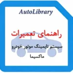 راهنمای تعمیرات سیستم تایمینگ موتور خودرو ماکسیما