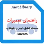 راهنمای تعمیرات سیستم تعلیق، ترمز و جلوبندی خودرو سورنتو Sorento