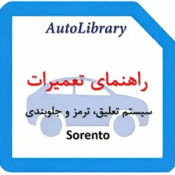 راهنمای تعمیرات سیستم تعلیق، ترمز و جلوبندی خودرو سورنتو Sorento