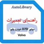 راهنمای تعمیرات موتور D7D خودرو ولوو Volvo