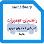 راهنمای تعمیرات گیربکس CVT پانچ خودرو هایما