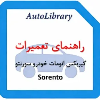 راهنمای تعمیرات گیربکس اتومات خودرو سورنتو Sorento