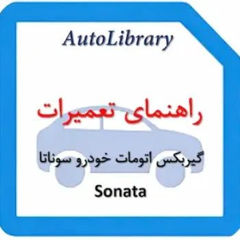 راهنمای تعمیرات گیربکس اتومات خودرو سوناتا Sonata