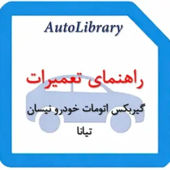راهنمای تعمیرات گیربکس اتومات خودرو نیسان تیانا