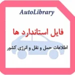 فایل استاندارد ها و اطلاعات حمل و نقل و انرژی کشور