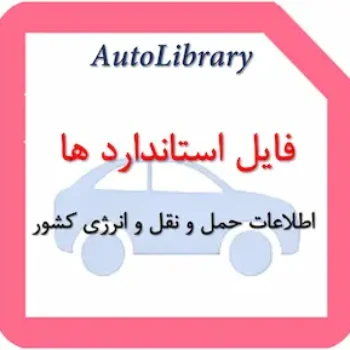 فایل استاندارد ها و اطلاعات حمل و نقل و انرژی کشور