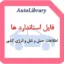 فایل استاندارد ها و اطلاعات حمل و نقل و انرژی کشور